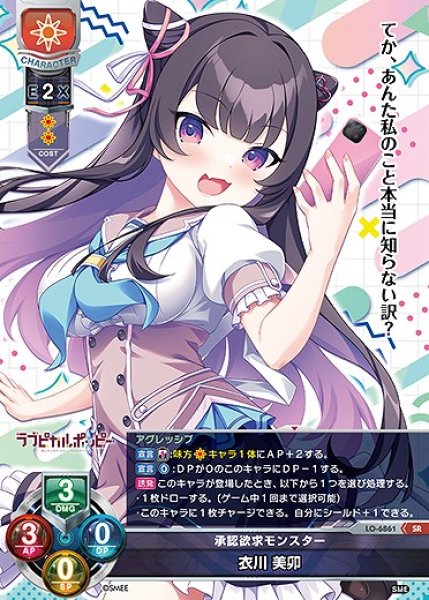 画像1: 承認欲求モンスター 衣川 美卯(SR)LO-6861 (1)