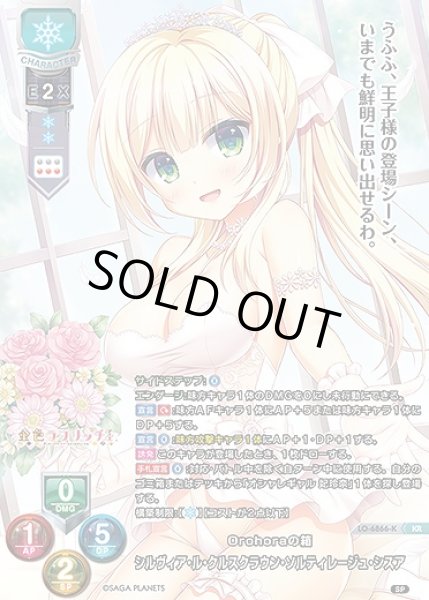 画像1: Orohoraの箱 シルヴィア・ル・クルスクラウン・ソルティレージュ・シスア(KR)LO-6866-K (1)