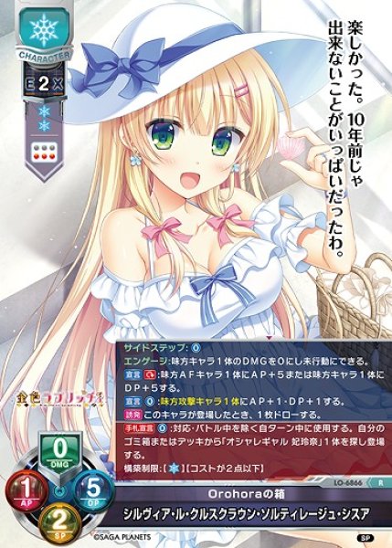 画像1: Orohoraの箱 シルヴィア・ル・クルスクラウン・ソルティレージュ・シスア(R)LO-6866 (1)