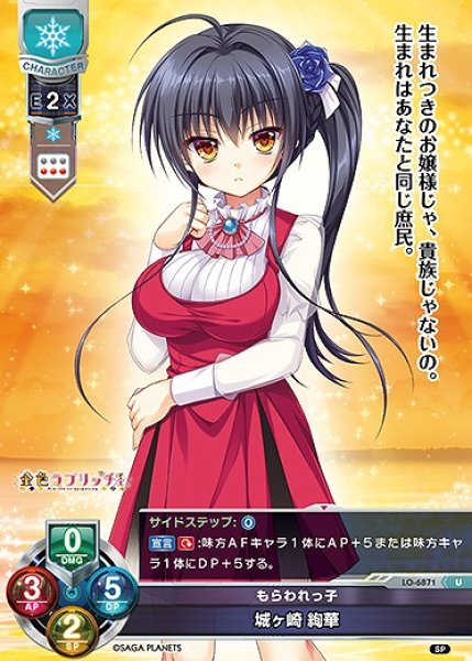 画像1: もらわれっ子 城ヶ崎 絢華(U)LO-6871 (1)