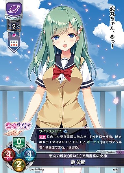 画像1: 恋丸の親友（飼い主）で図書室の女神 静 沙智(U)LO-6919 (1)