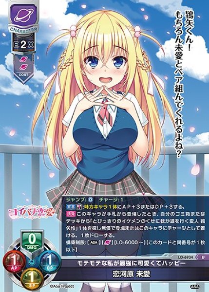 画像1: モテモテな私が最強に可愛くてハッピー 恋河原 未愛(U)LO-6934 (1)