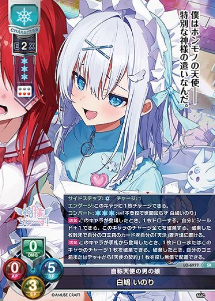 画像1: 自称天使の男の娘 白鳩 いのり(SR)LO-6977 (1)
