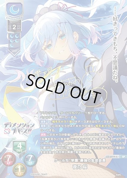 画像1: クールな"学園"最強の生徒会長 夜乃 桜(SP)LO-6979-S (1)