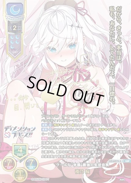 画像1: クールな"学園"最強の生徒会長 夜乃 桜(SSP)LO-6979-X (1)