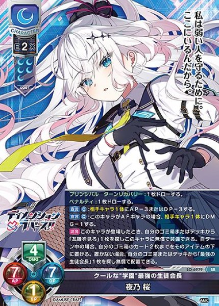画像1: クールな"学園"最強の生徒会長 夜乃 桜(SR)LO-6979 (1)