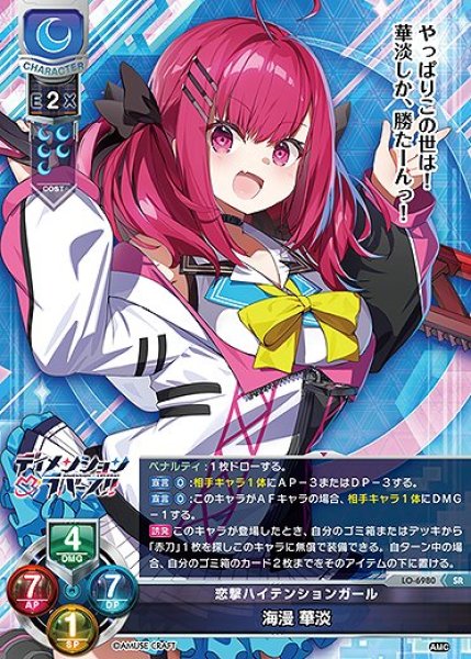 画像1: 恋撃ハイテンションガール 海漫 華淡(SR)LO-6980 (1)