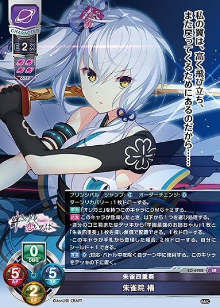 画像1: 朱雀四重奏 朱雀院 椿(SR)LO-6988 (1)