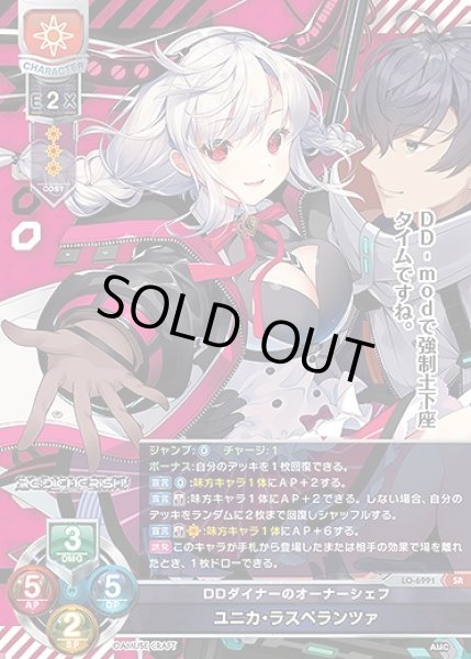 画像1: DDダイナーのオーナーシェフ ユニカ・ラスペランツァ(SR)LO-6991 (1)