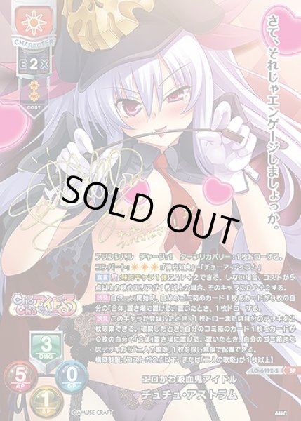 画像1: エロかわ吸血鬼アイドル チュチュ・アストラム(SP)LO-6992-S (1)