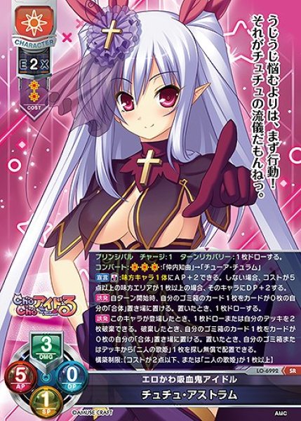 画像1: エロかわ吸血鬼アイドル チュチュ・アストラム(SR)LO-6992 (1)