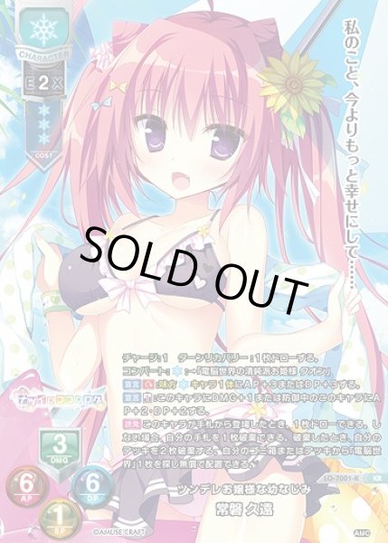 画像1: ツンデレお嬢様な幼なじみ 常磐 久遠(KR)LO-7001-K (1)