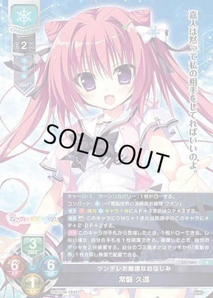 画像1: ツンデレお嬢様な幼なじみ 常磐 久遠(R)LO-7001 (1)