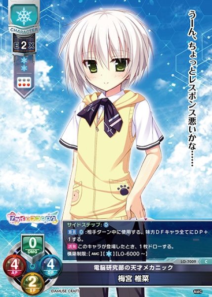 画像1: 電脳研究部の天才メカニック 梅宮 椎菜(C)LO-7009 (1)