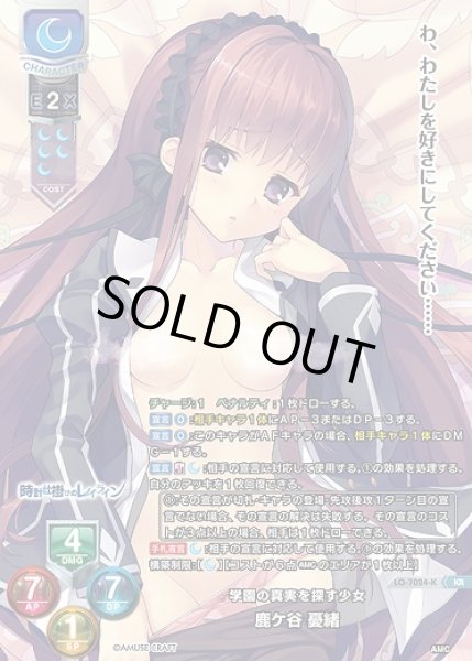 画像1: 学園の真実を探す少女 鹿ケ谷 憂緒(KR)LO-7024-K (1)