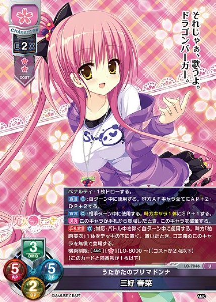 画像1: うたかたのプリマドンナ 三好 春菜(U)LO-7046 (1)