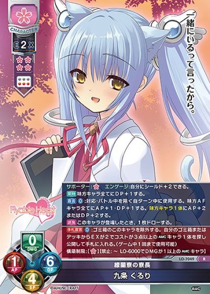 画像1: 繚蘭寮の寮長 九条 くるり(R)LO-7049 (1)