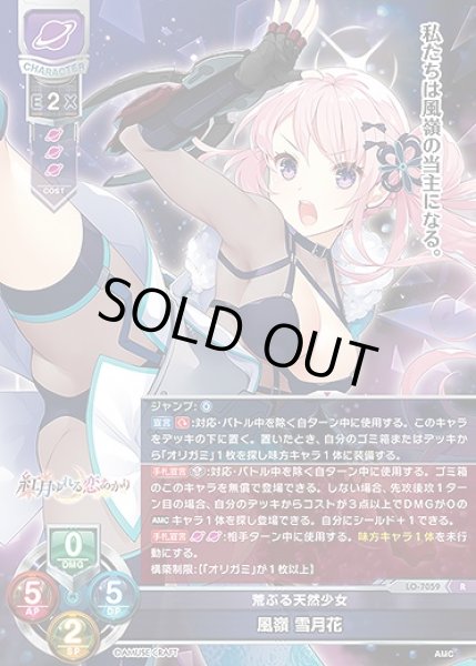 画像1: 荒ぶる天然少女 風嶺 雪月花(R)LO-7059 (1)