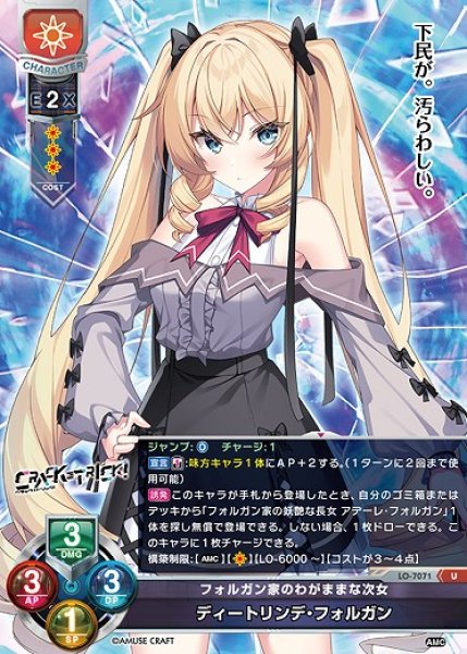 画像1: フォルガン家のわがままな次女 ディートリンデ・フォルガン(U)LO-7071 (1)