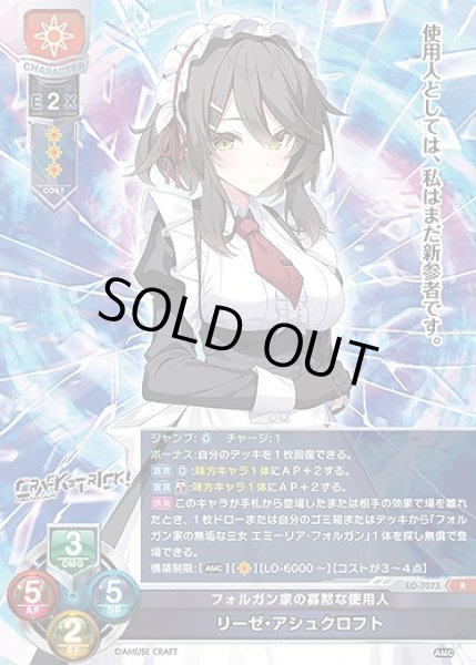 画像1: フォルガン家の寡黙な使用人 リーゼ・アシュクロフト(R)LO-7073 (1)