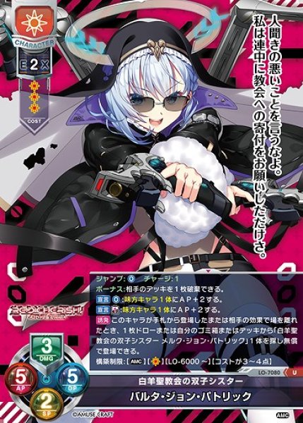 画像1: 白羊聖教会の双子シスター バルタ・ジョン・パトリック(U)LO-7080 (1)
