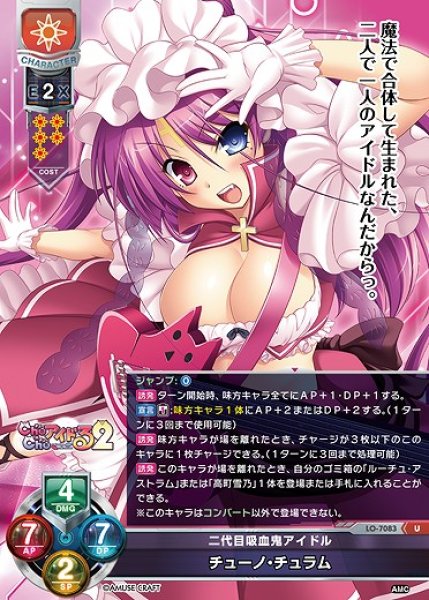 画像1: 二代目吸血鬼アイドル チューノ・チュラム(U)LO-7083 (1)