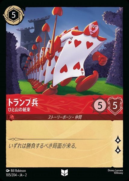画像1: トランプ兵　ひと山の紙束(105/204-2) 【UC】 (1)
