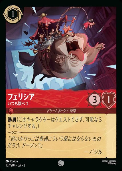 画像1: フェリシア　いつも腹ペコ(107/204-2) 【C】 (1)