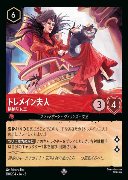 画像1: トレメイン夫人　横柄な女王(110/204-2) 【SR】 (1)