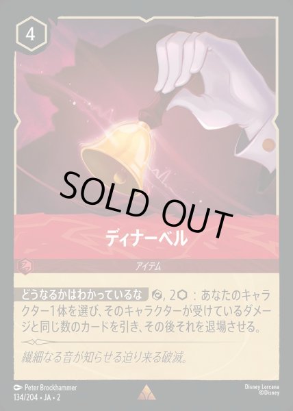 画像1: ディナーベル(134/204-2) 【R】 (1)