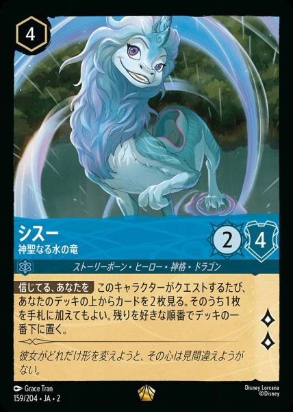 画像1: シスー　神聖なる水の竜(159/204-2) 【L】 (1)