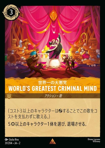 画像1: WORLD‘S GREATEST CRIMINAL MIND 世界一の大悪党(31/204-2) 【R】 (1)