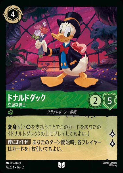 画像1: ドナルドダック　立派な紳士(77/204-2) 【UC】 (1)