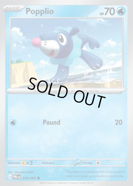画像1: [PBL]Popplio(アシマリ)[018/084] (1)