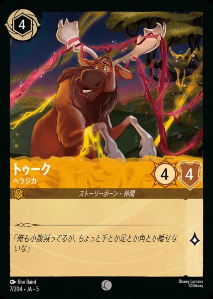 画像1: トゥーク ヘラジカ(7/204-5)  【C】 (1)