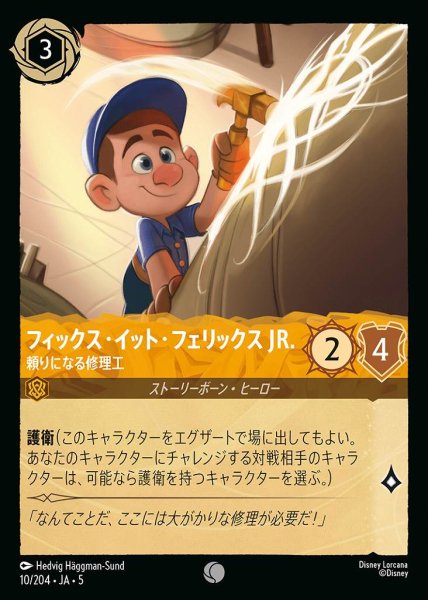 画像1: フィックス・イット・フェリックスJR. 頼りになる修理工(10/204-5)  【C】 (1)