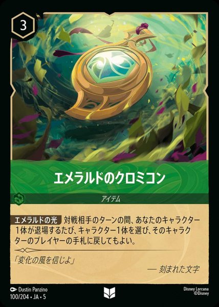 画像1: エメラルドのクロミコン(100/204-5)  【UC】 (1)