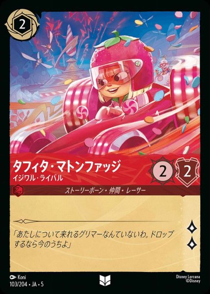 画像1: タフィタ・マトンファッジ イジワル・ライバル(103/204-5)  【UC】 (1)