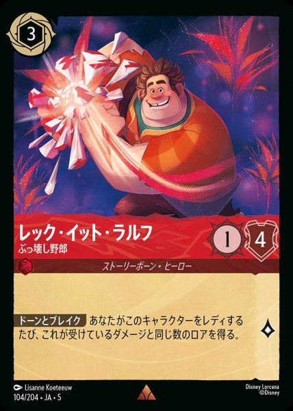 画像1: レック・イット・ラルフ ぶっ壊し野郎(104/204-5)  【R】 (1)