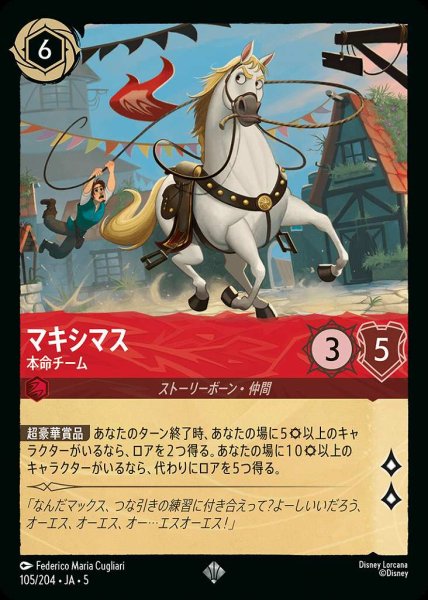 画像1: マキシマス 本命チーム(105/204-5)  【SR】 (1)