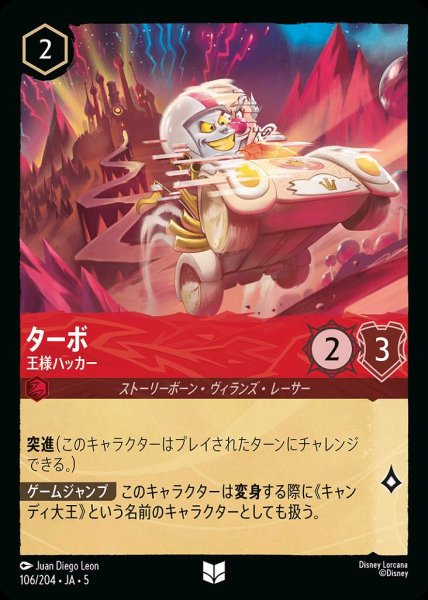 画像1: ターボ 王様ハッカー(106/204-5)  【UC】 (1)