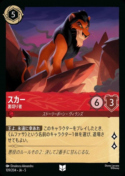 画像1: スカー 裏切者(109/204-5)  【UC】 (1)