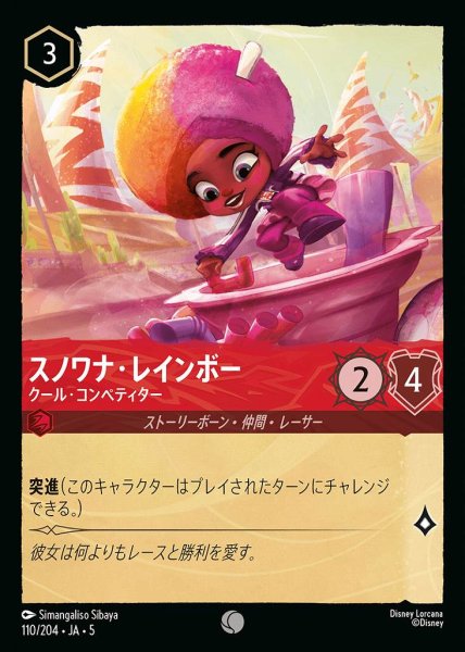 画像1: スノワナ・レインボー クール・コンペティター(110/204-5)  【C】 (1)