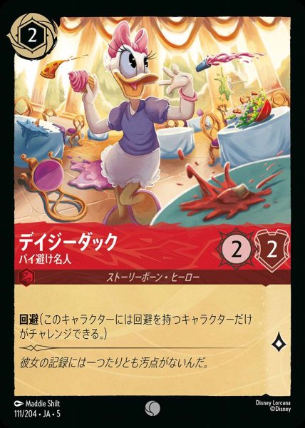 画像1: デイジーダック パイ避け名人(111/204-5)  【C】 (1)