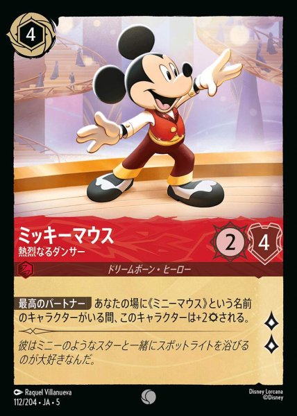 画像1: ミッキーマウス 熱烈なるダンサー(112/204-5)  【C】 (1)