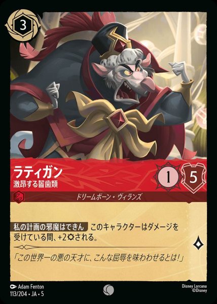 画像1: ラティガン 激昂する齧歯類(113/204-5)  【C】 (1)