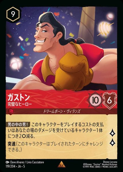 画像1: ガストン 完璧なヒーロー(119/204-5)  【R】 (1)