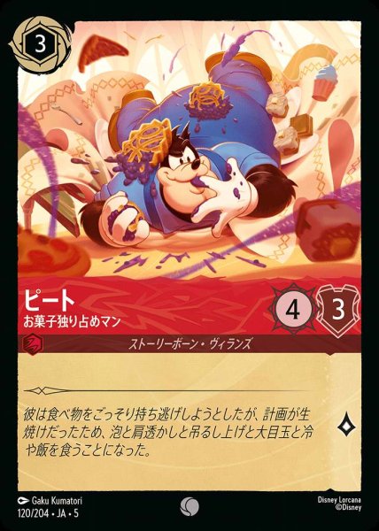 画像1: ピート お菓子独り占めマン(120/204-5)  【C】 (1)