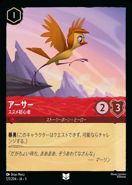 画像1: アーサー スズメ初心者(121/204-5)  【UC】 (1)
