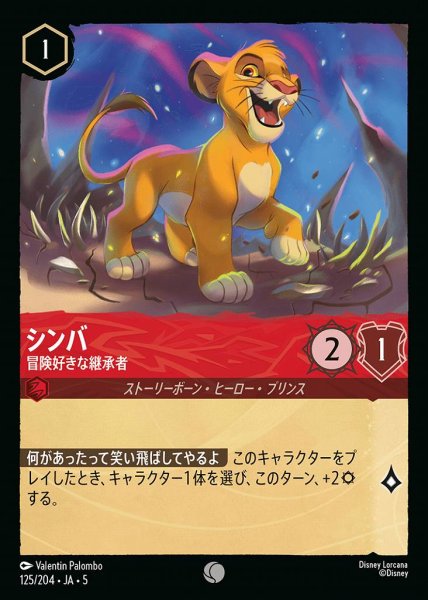 画像1: シンバ 冒険好きな継承者(125/204-5)  【C】 (1)